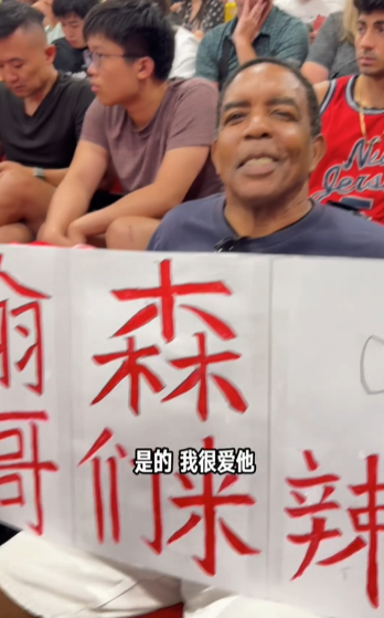 九游电脑版-黑人兄弟热情举牌力挺杨瀚森：兄弟到场助威